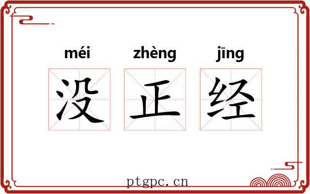 没正经 没正经