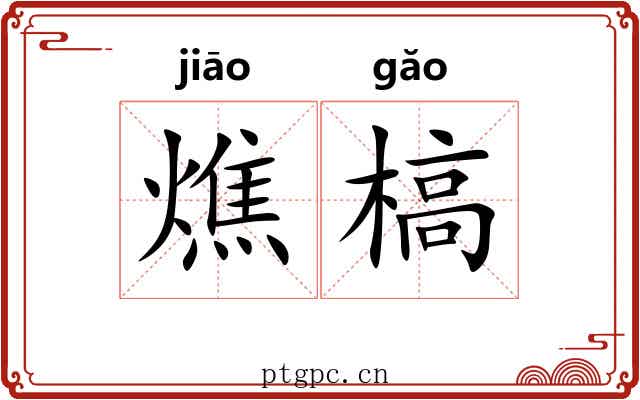 燋槁