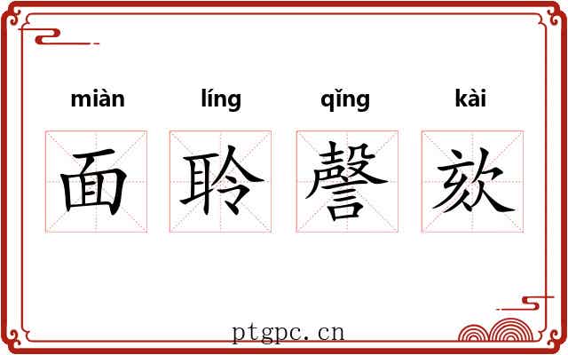 面聆謦欬