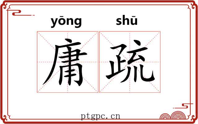 庸疏