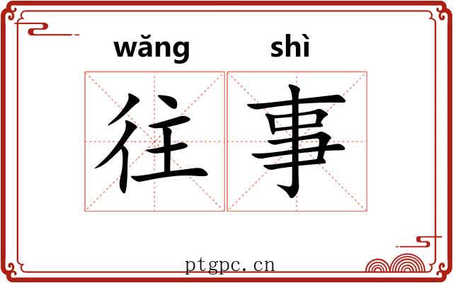 往事 往事