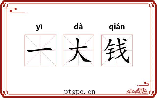 一大钱