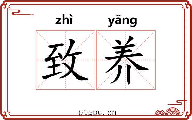 致养