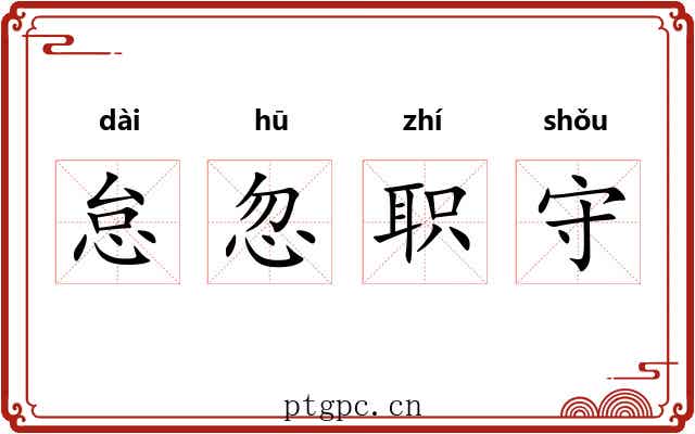 怠忽职守 怠忽职守