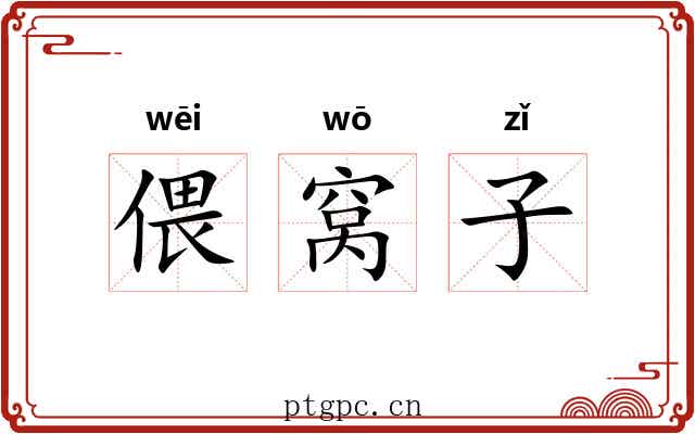 偎窝子 偎窝子