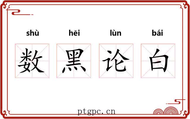 数黑论白