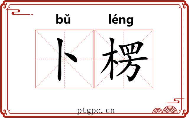 卜楞