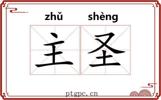 主圣 主圣