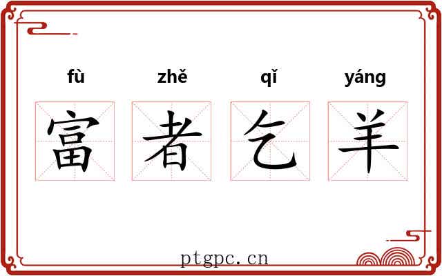 富者乞羊 富者乞羊