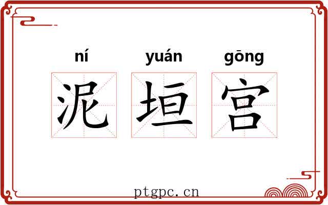 泥垣宫