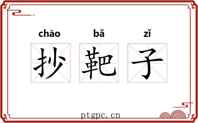 抄靶子