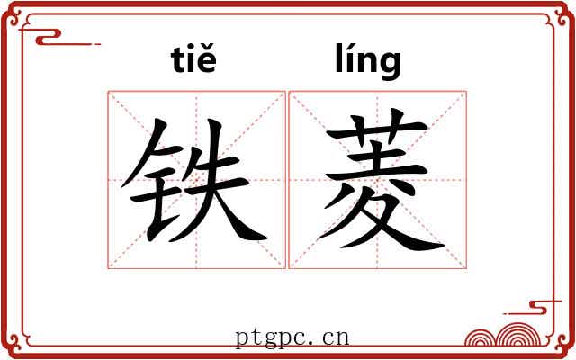 铁菱 铁菱