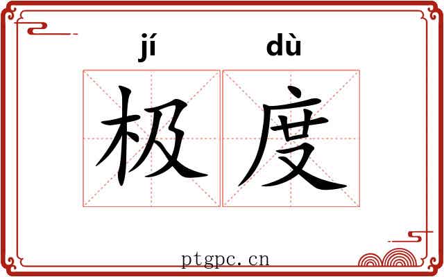 极度 极度