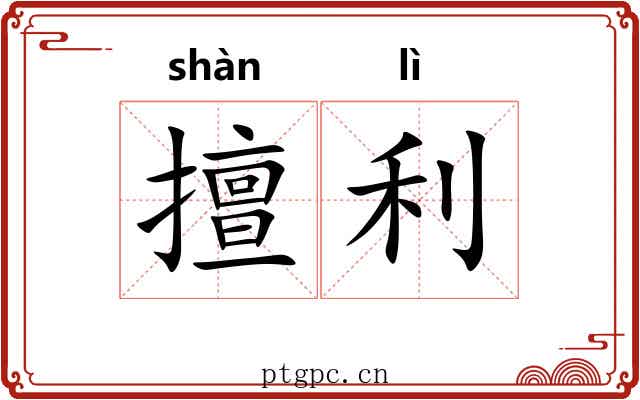 擅利