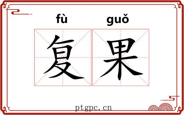 复果