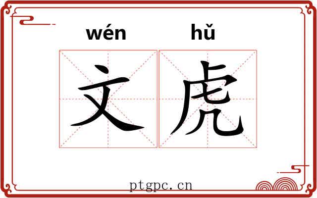 文虎