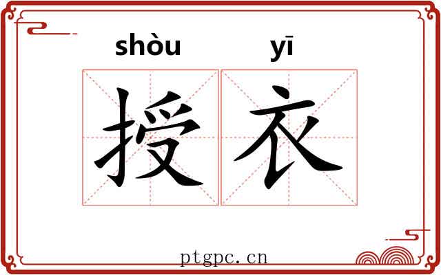 授衣 授衣