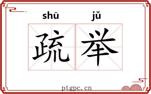 疏举