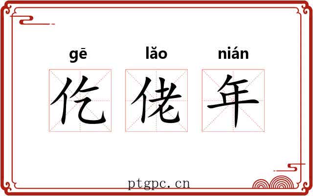 仡佬年