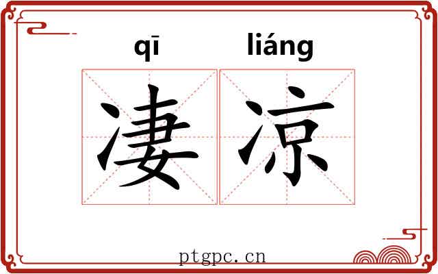 凄凉