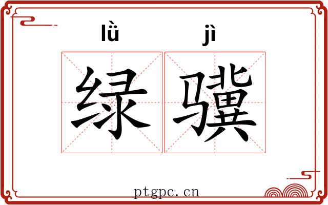 绿骥