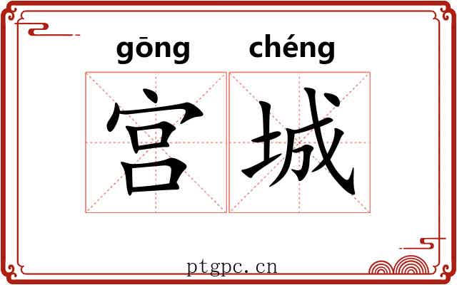 宫城