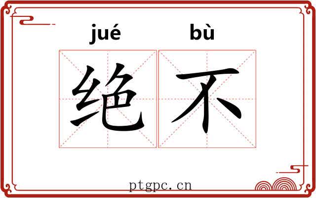 绝不