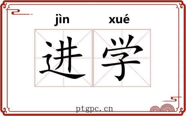 进学