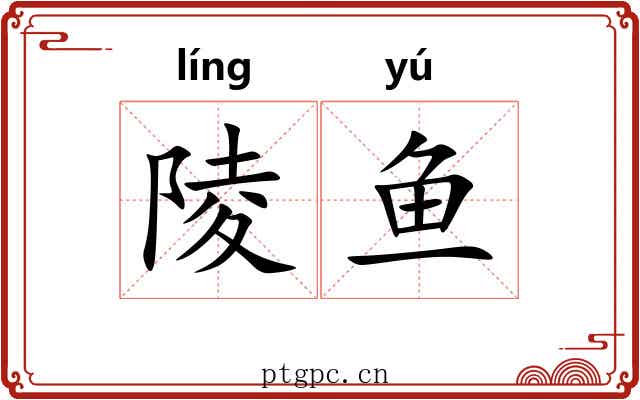 陵鱼