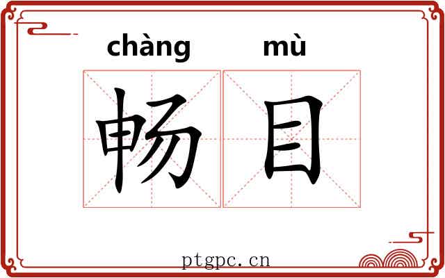 畅目