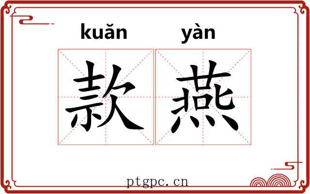 款燕