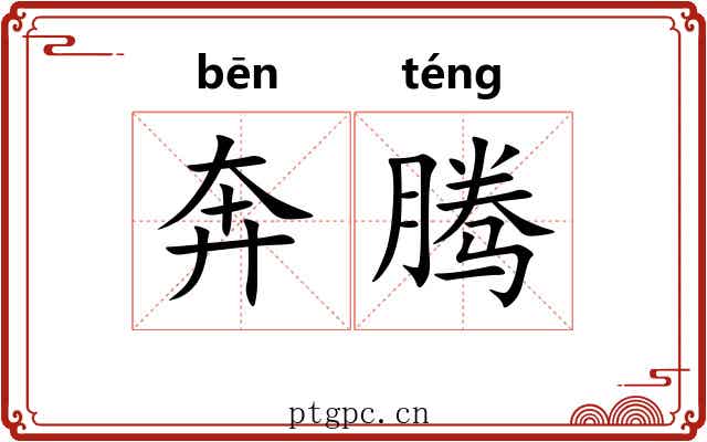 奔腾