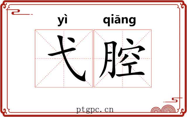弋腔