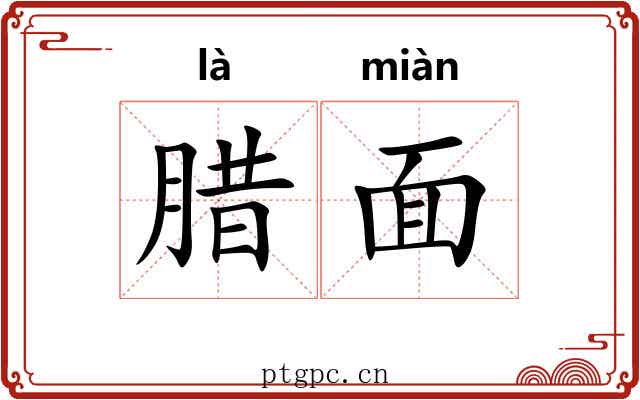 腊面 腊面