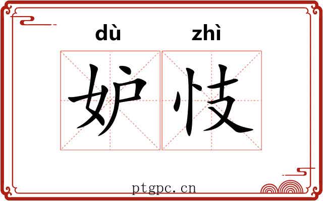 妒忮