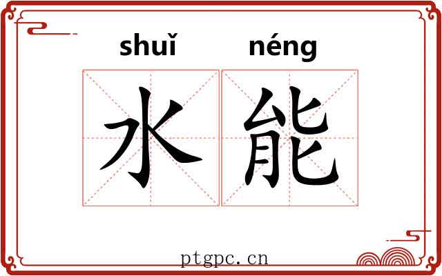 水能