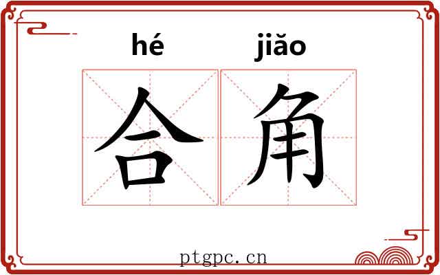 合角