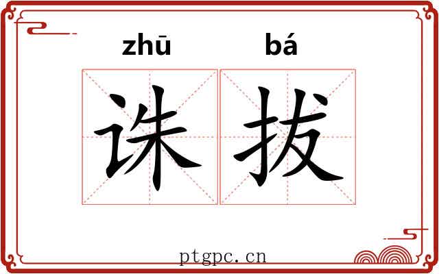 诛拔