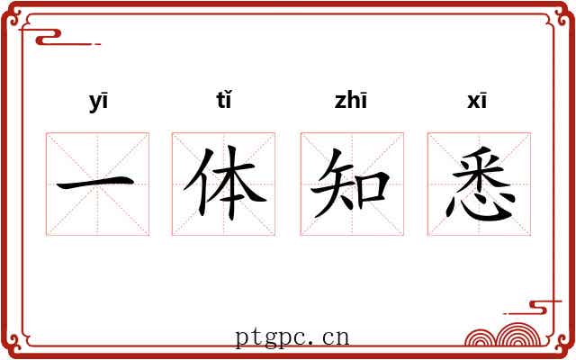 一体知悉 一体知悉