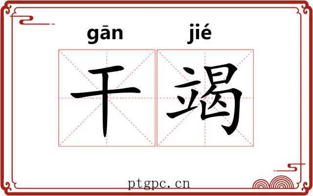 干竭
