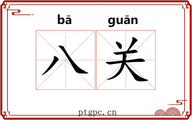 八关 八关