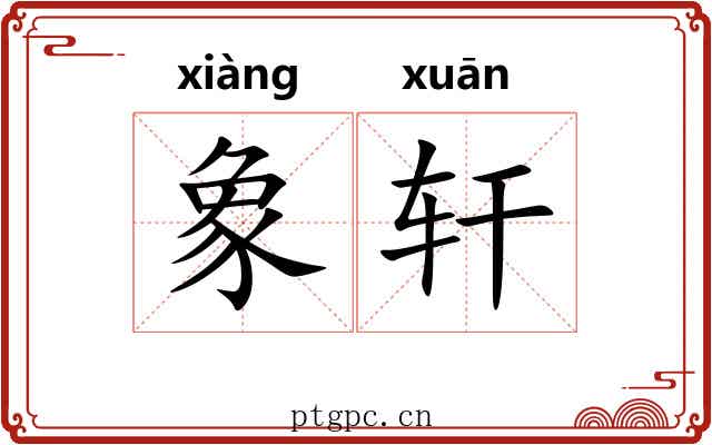 象轩