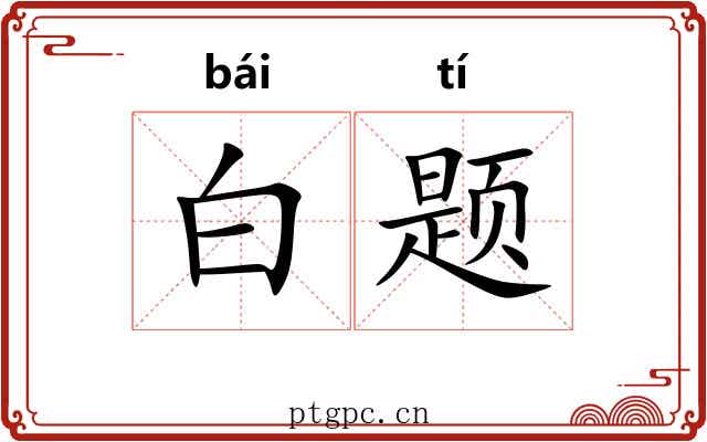 白题 白题