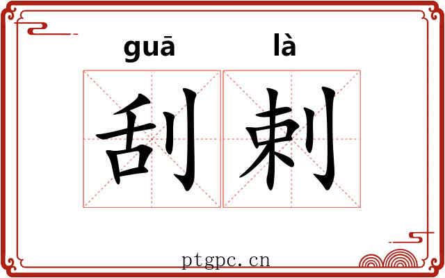 刮剌