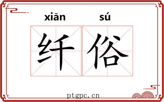 纤俗 纤俗