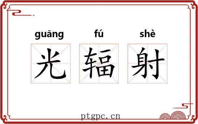 光辐射