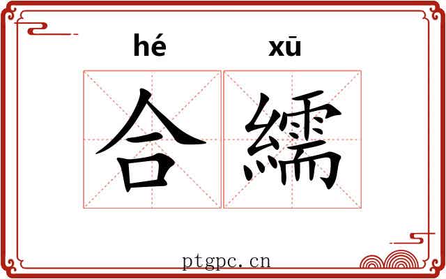 合繻