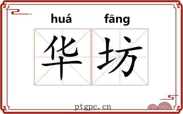 华坊