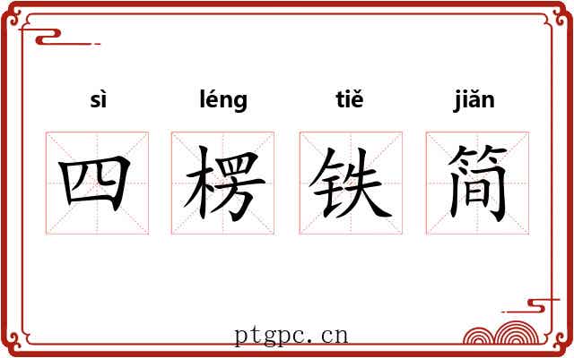 四楞铁简