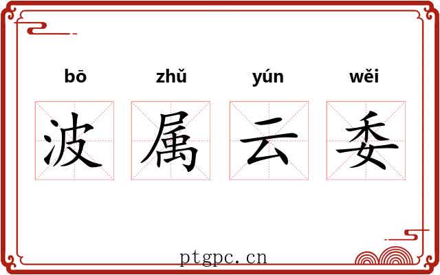 波属云委